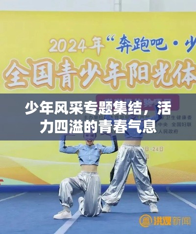 少年風采專題集結，活力四溢的青春氣息
