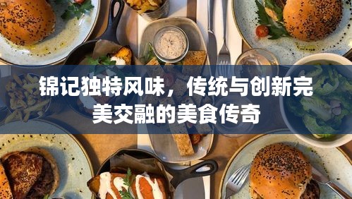 錦記獨(dú)特風(fēng)味，傳統(tǒng)與創(chuàng)新完美交融的美食傳奇