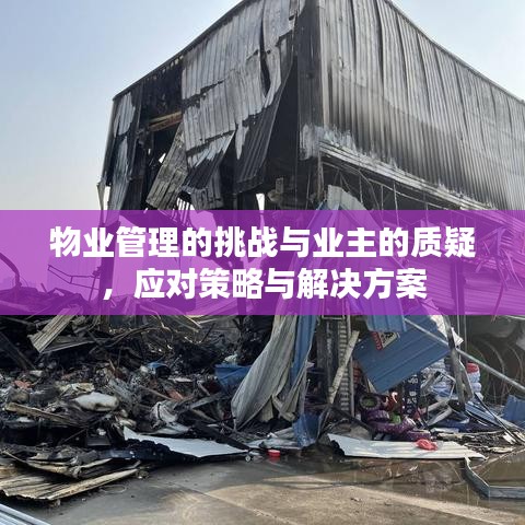 物業(yè)管理的挑戰(zhàn)與業(yè)主的質(zhì)疑，應(yīng)對策略與解決方案