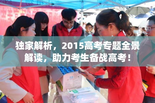 獨家解析，2015高考專題全景解讀，助力考生備戰(zhàn)高考！