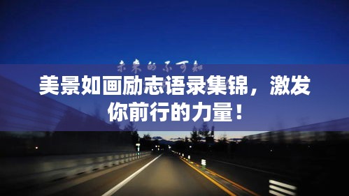 美景如畫勵志語錄集錦，激發(fā)你前行的力量！