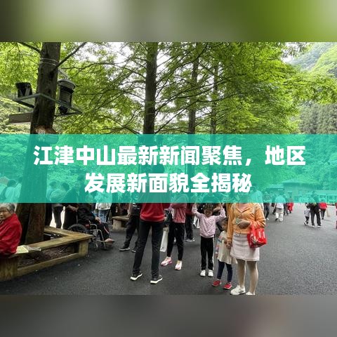 江津中山最新新聞聚焦，地區(qū)發(fā)展新面貌全揭秘