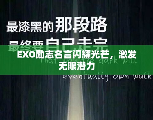 EXO勵(lì)志名言閃耀光芒，激發(fā)無(wú)限潛力