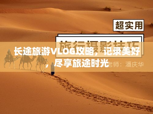 長(zhǎng)途旅游VLOG攻略，記錄美好，盡享旅途時(shí)光