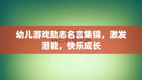 幼兒游戲勵(lì)志名言集錦，激發(fā)潛能，快樂(lè)成長(zhǎng)