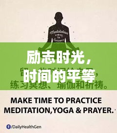 勵(lì)志時(shí)光，時(shí)間的平等饋贈(zèng)，激發(fā)無(wú)限潛能！