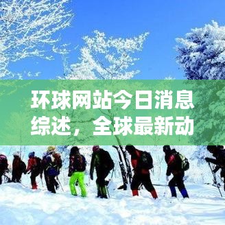 環(huán)球網(wǎng)站今日消息綜述，全球最新動(dòng)態(tài)速遞