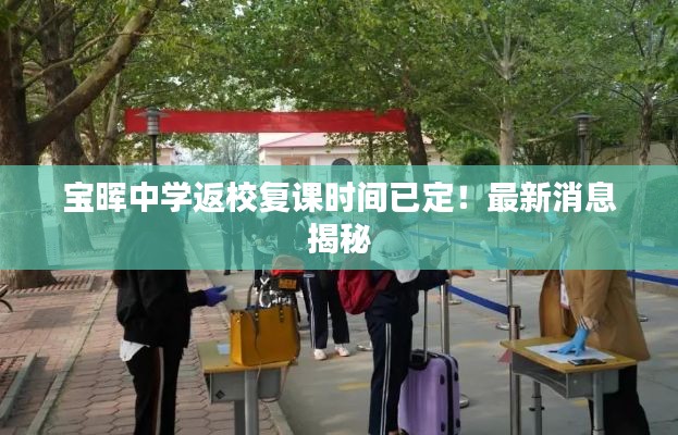 寶暉中學(xué)返校復(fù)課時(shí)間已定！最新消息揭秘