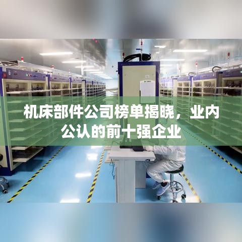 機(jī)床部件公司榜單揭曉，業(yè)內(nèi)公認(rèn)的前十強(qiáng)企業(yè)