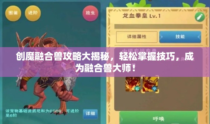 創(chuàng)魔融合獸攻略大揭秘，輕松掌握技巧，成為融合獸大師！
