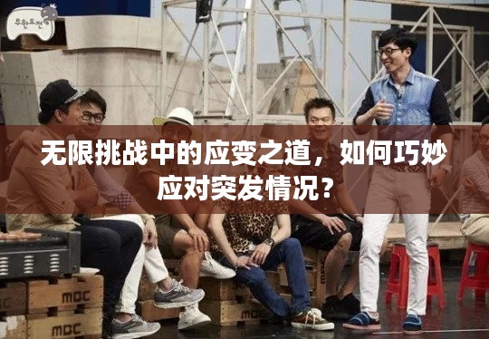 無限挑戰(zhàn)中的應(yīng)變之道，如何巧妙應(yīng)對突發(fā)情況？