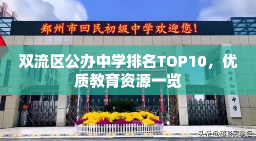 雙流區(qū)公辦中學(xué)排名TOP10，優(yōu)質(zhì)教育資源一覽