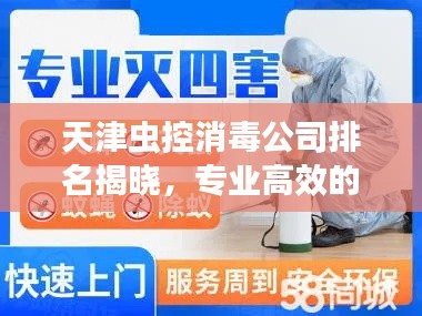 天津蟲(chóng)控消毒公司排名揭曉，專業(yè)高效的滅蟲(chóng)消毒服務(wù)，權(quán)威排名榜單！