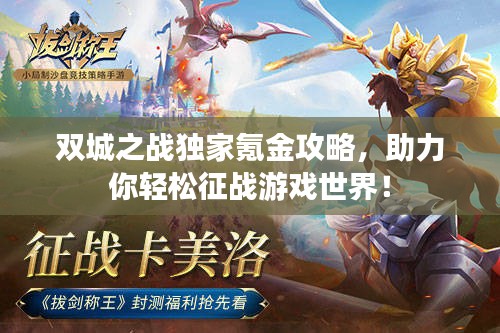雙城之戰(zhàn)獨(dú)家氪金攻略，助力你輕松征戰(zhàn)游戲世界！