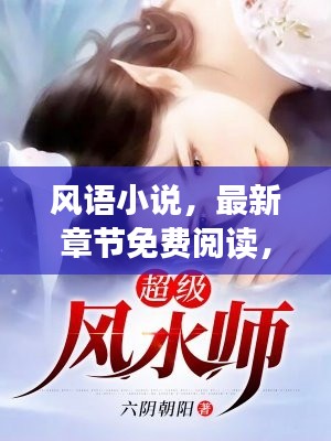 風(fēng)語小說，最新章節(jié)免費(fèi)閱讀，不容錯(cuò)過！