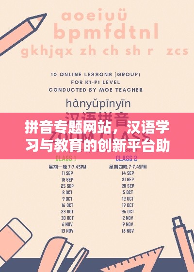 拼音專題網(wǎng)站，漢語學(xué)習(xí)與教育的創(chuàng)新平臺助力學(xué)習(xí)之路