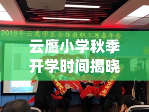 云鷹小學(xué)秋季開學(xué)時間揭曉，最新開學(xué)動態(tài)搶先看！