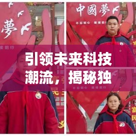 引領(lǐng)未來科技潮流，揭秘獨家研發(fā)先鋒力量