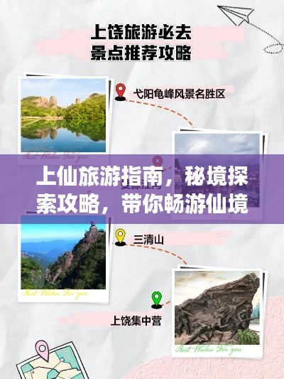 上仙旅游指南，秘境探索攻略，帶你暢游仙境！