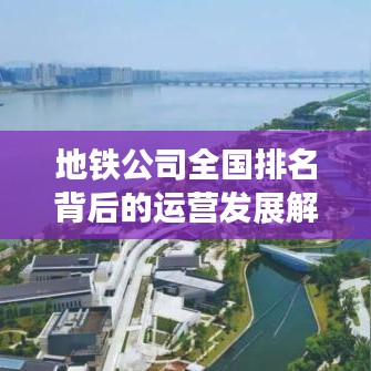 地鐵公司全國排名背后的運(yùn)營發(fā)展解密