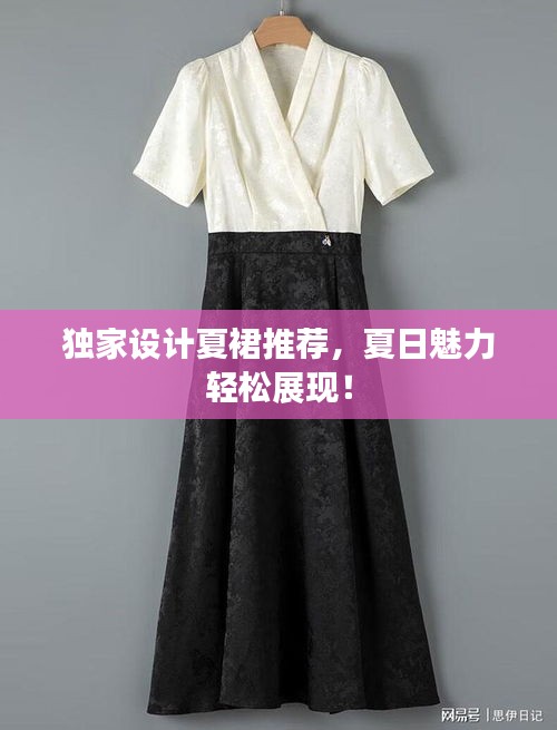 獨(dú)家設(shè)計(jì)夏裙推薦，夏日魅力輕松展現(xiàn)！