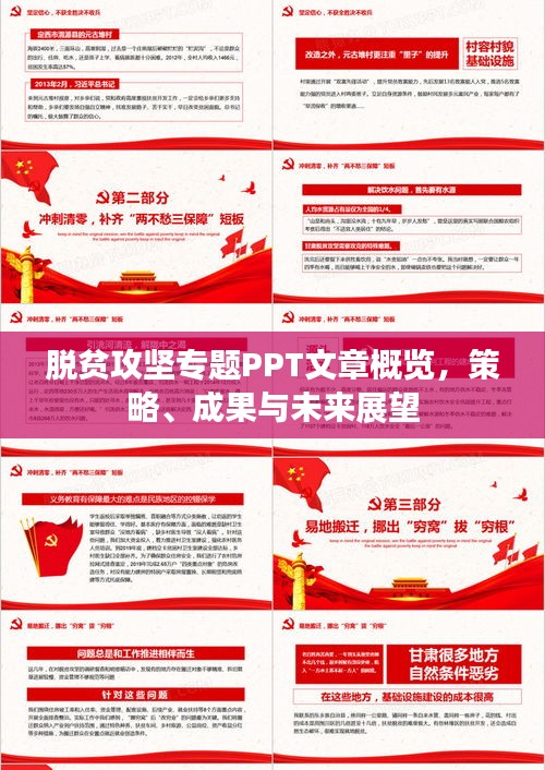 脫貧攻堅專題PPT文章概覽，策略、成果與未來展望