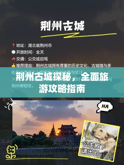 荊州古城探秘，全面旅游攻略指南