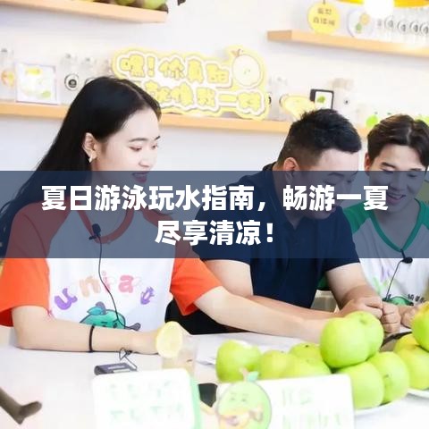 夏日游泳玩水指南，暢游一夏盡享清涼！