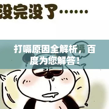 打嗝原因全解析，百度為您解答！