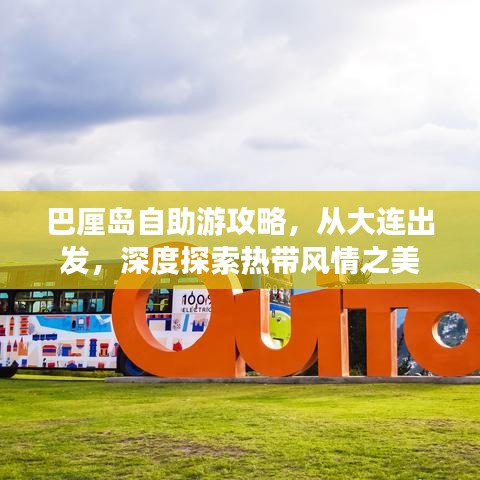 巴厘島自助游攻略，從大連出發(fā)，深度探索熱帶風(fēng)情之美