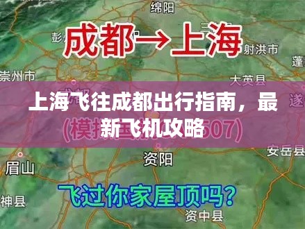 上海飛往成都出行指南，最新飛機(jī)攻略