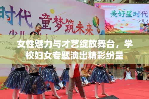 女性魅力與才藝綻放舞臺(tái)，學(xué)校婦女專題演出精彩紛呈