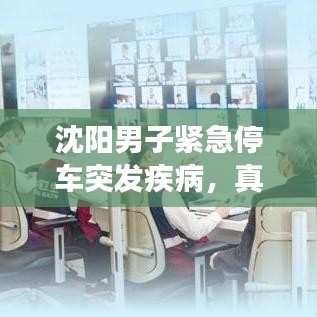 沈陽男子緊急停車突發(fā)疾病，真情救援展現(xiàn)人間溫暖時(shí)刻