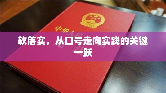 軟落實(shí)，從口號(hào)走向?qū)嵺`的關(guān)鍵一躍