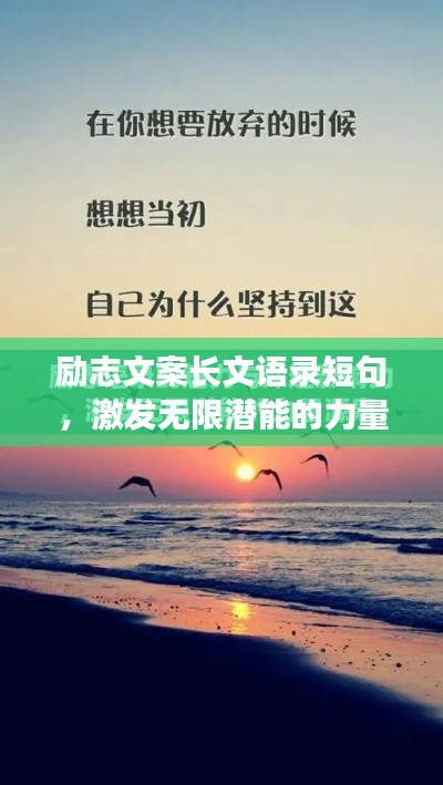勵(lì)志文案長(zhǎng)文語錄短句，激發(fā)無限潛能的力量源泉