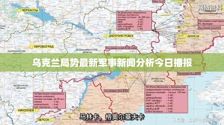 烏克蘭局勢(shì)最新軍事新聞分析今日播報(bào)