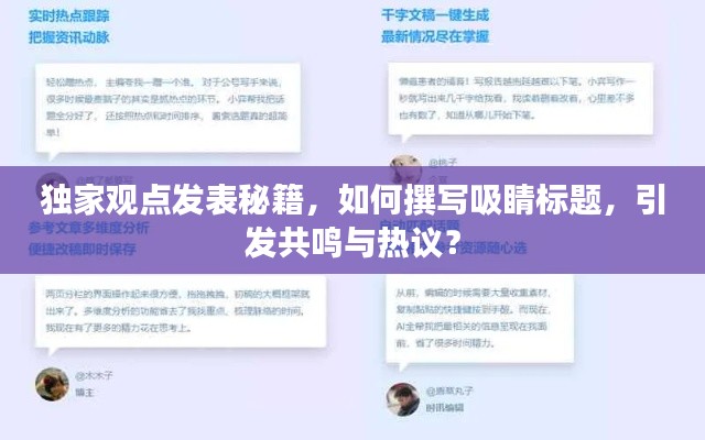 獨家觀點發(fā)表秘籍，如何撰寫吸睛標題，引發(fā)共鳴與熱議？