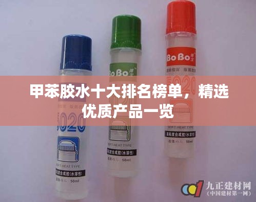 甲苯膠水十大排名榜單，精選優(yōu)質(zhì)產(chǎn)品一覽