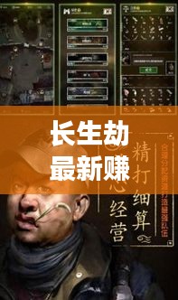 長生劫最新賺錢秘籍，高效刷錢攻略揭秘！