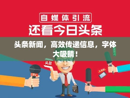 頭條新聞，高效傳遞信息，字體大吸睛！