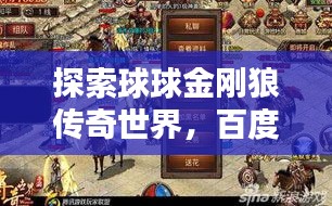 探索球球金剛狼傳奇世界，百度帶你一探究竟！