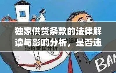 獨(dú)家供貨條款的法律解讀與影響分析，是否違法？全面揭示真相！