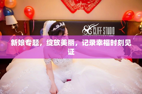 新娘專題，綻放美麗，記錄幸福時(shí)刻見(jiàn)證