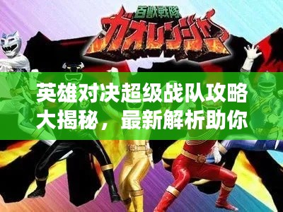 英雄對(duì)決超級(jí)戰(zhàn)隊(duì)攻略大揭秘，最新解析助你成為頂尖玩家！