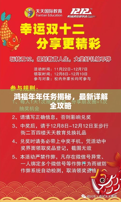 鴻福年年任務(wù)揭秘，最新詳解全攻略