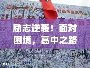 勵(lì)志逆襲！面對(duì)困境，高中之路雖難但行！