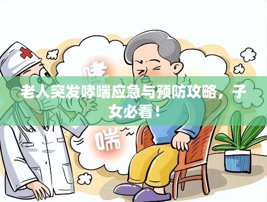 老人突發(fā)哮喘應(yīng)急與預(yù)防攻略，子女必看！