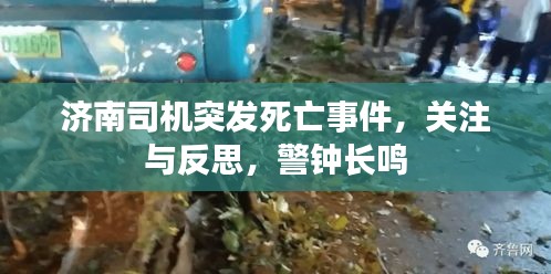 濟南司機突發(fā)死亡事件，關注與反思，警鐘長鳴