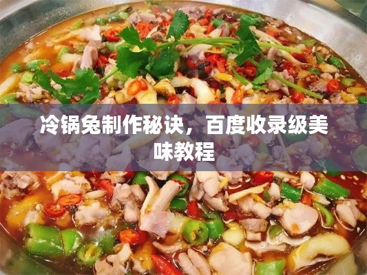 冷鍋兔制作秘訣，百度收錄級美味教程