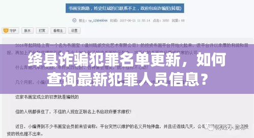 絳縣詐騙犯罪名單更新，如何查詢最新犯罪人員信息？